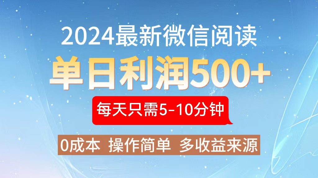 2024年最新微信阅读玩法 0成本 单日利润500+ 有手就行 - 创享网-创享网