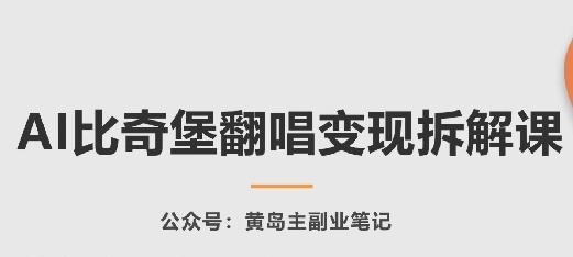 AI比奇堡翻唱变现拆解课，玩法无私拆解给你 - 创享网-创享网