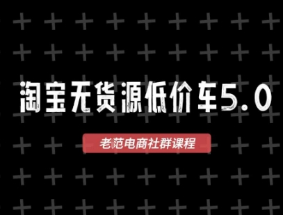淘宝无货源价车5.0，2026最新VIP淘宝无货源课程，1688代发，蓝海选品，零成本创业首选(更新26年5月8日)-创享网