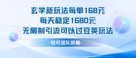 玄学新玩法每单168米每天稳定1680无限制引流可以过豆荚玩法 - 创享网-创享网