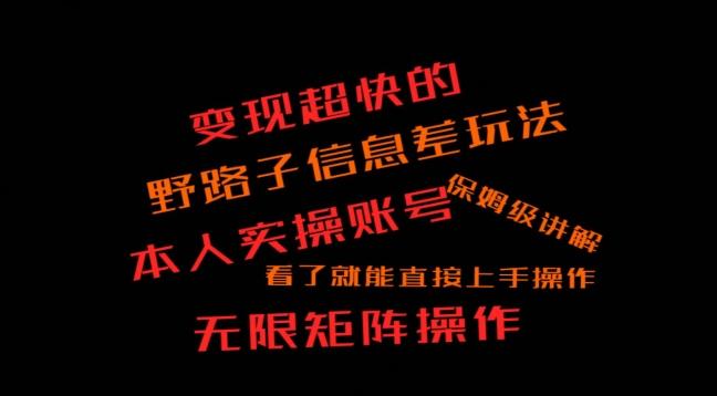 变现超快的野路子信息差玩法，本人实操账号保姆级讲解 - 创享网-创享网