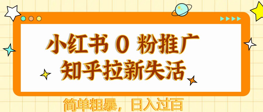 小红书 0 粉推广知乎拉新失活，简单粗暴，日入过百 - 创享网-创享网