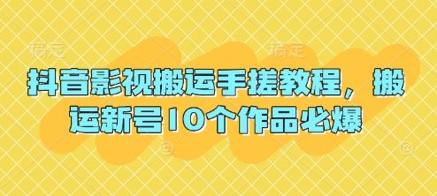 抖音影视搬运手搓教程，搬运新号10个作品必爆 - 创享网-创享网