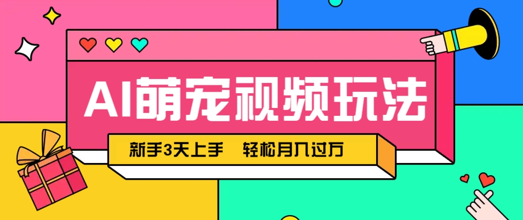 AI萌宠视频玩法，操作简单新手也能快速上手，轻松月入过万！ - 创享网-创享网