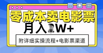 零成本卖电影票，月入过W+，实操流程+渠道 - 创享网-创享网