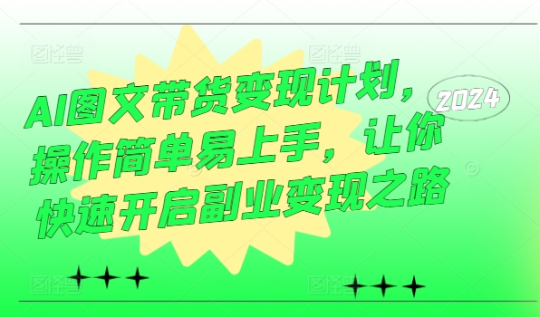 AI图文带货变现计划，操作简单易上手，让你快速开启副业变现之路 - 创享网-创享网