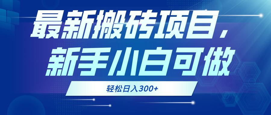 最新0门槛搬砖项目，新手小白可做，轻松日入300+ - 创享网-创享网