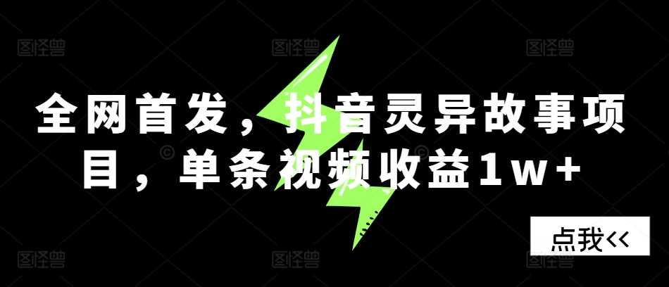 全网首发，抖音灵异故事项目，单条视频收益1w+ - 创享网-创享网