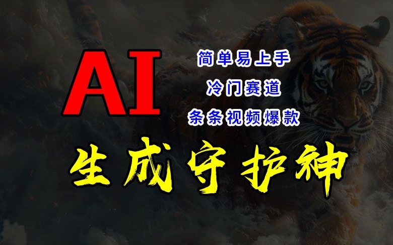 短视频冷门赛道，AI一键生成守护神，条条视频爆款，简单易上手，轻松获取睡后收入【揭秘】 - 创享网-创享网