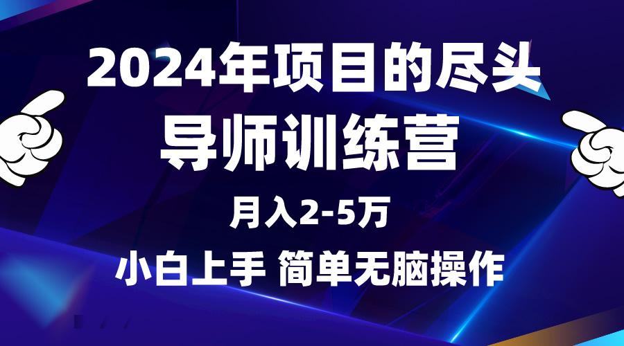 (9691期)2024年做项目的尽头是导师训练营，互联网最牛逼的项目没有之一，月入3-5... - 创享网-创享网