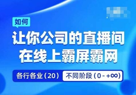 企业矩阵直播霸屏实操课，让你公司的直播间在线上霸屏霸网 - 创享网-创享网
