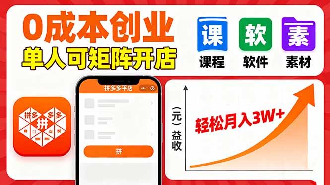 拼多多虚拟电商，0成本，单人可矩阵开店，轻松月入3W+ - 创享网-创享网