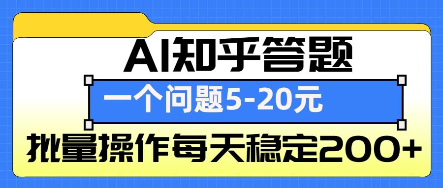 AI知乎答题掘金，一个问题收益5-20元，批量操作每天稳定200+ - 创享网-创享网