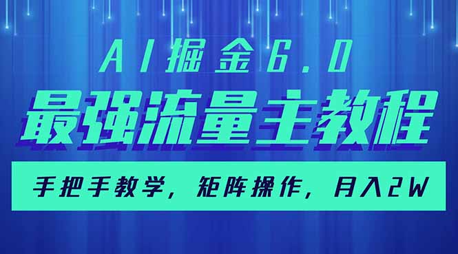 AI掘金6.0，最强流量主教程，手把手教学，矩阵操作，月入2w+ - 创享网-创享网