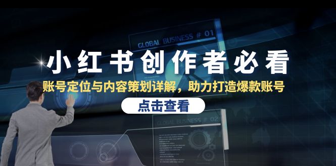 小红书创作者必看：账号定位与内容策划详解，助力打造爆款账号 - 创享网-创享网