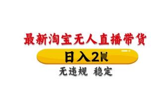 最新淘宝无人直播带货，日入数张，不违规不封号，独家技术，操作简单【揭秘】 - 创享网-创享网