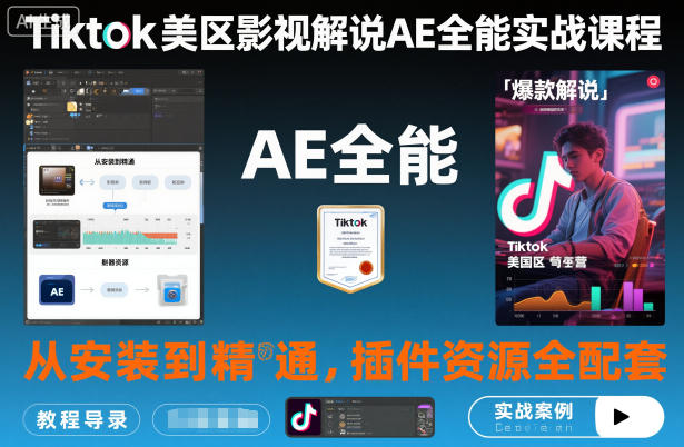 Tiktok美区影视解说AE全能实战课程:从安装到精通,插件资源全配套,TK影视解说必学-创享网