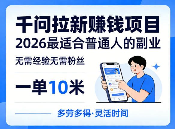 一单10米，不少人都在找的千问拉新賺钱项目，无需经验无需粉丝，2026最适合普通人副业(更新5月) - 创享网-创享网