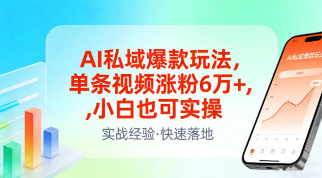 AI私域爆款玩法，单条视频涨粉6W+，小白也可实操-创享网