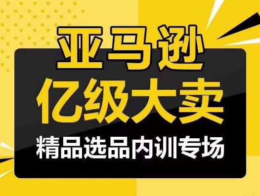 亚马逊亿级大卖-精品选品内训专场，亿级卖家分享选品成功之道 - 创享网-创享网