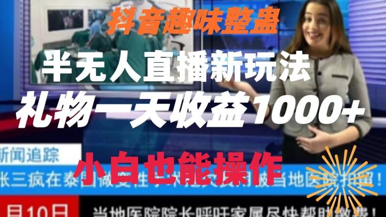 抖音趣味整蛊半无人直播新玩法，礼物收益一天1000+小白也能操作【揭秘】 - 创享网-创享网
