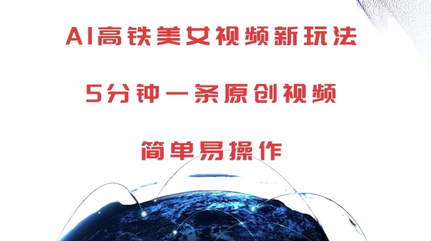 AI高铁美女视频新玩法，5分钟一条原创视频，简单易操作【揭秘】 - 创享网-创享网