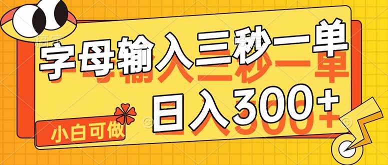 字母输入，5秒一单，单日收益轻松300+ - 创享网-创享网