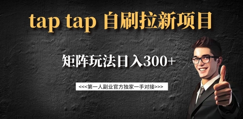 taptap拉新自刷项目，一个新用户14元，矩阵玩法日入300+ - 创享网-创享网