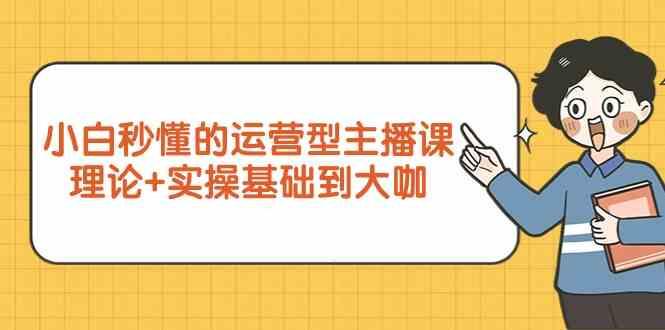新手小白秒懂的运营型主播课，理论+实操基础到大咖(7节课) - 创享网-创享网