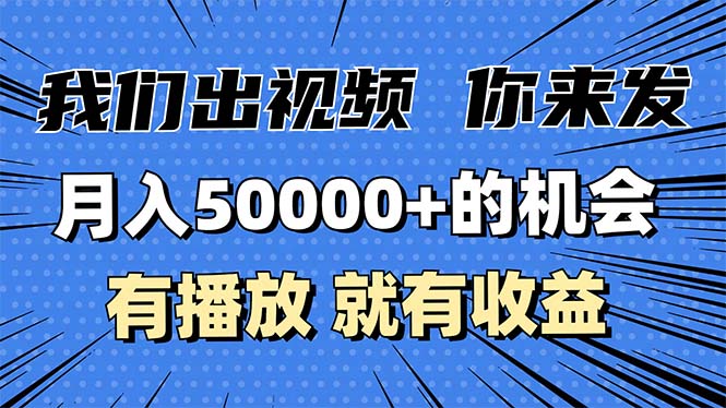 月入5万+的机会，我们出视频你来发，有播放就有收益，0基础都能做！ - 创享网-创享网