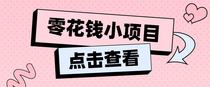 2024兼职副业零花钱小项目，单日50-100新手小白轻松上手(内含详细教程) - 创享网-创享网