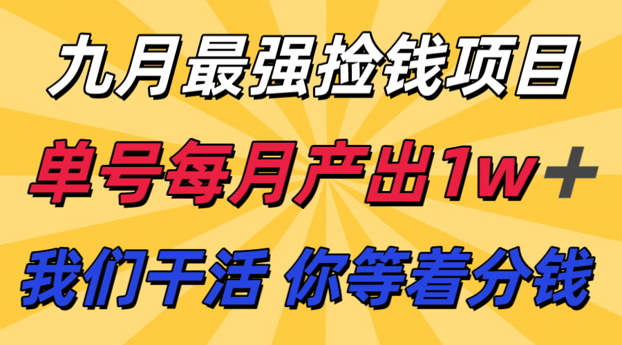 九月最强捡钱项目！ 支付宝分成代运营，我们干活，你分钱！单号月产1w+ - 创享网-创享网