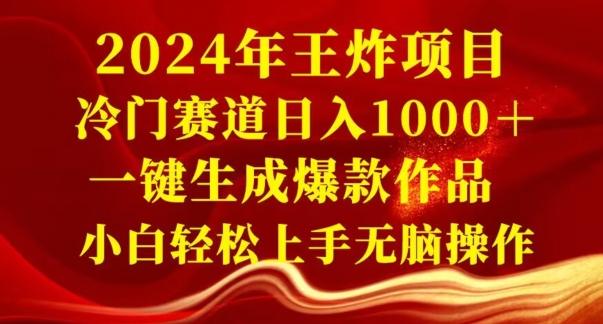 2024年王炸项目，冷门赛道日入1000＋，一键生成爆款作品，小白轻松上手无脑操作 - 创享网-创享网