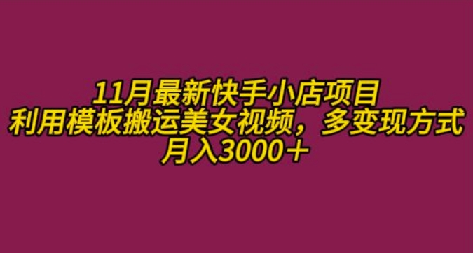 11月K总部落快手小店情趣男粉项目，利用模板搬运美女视频，多变现方式月入3000+ - 创享网-创享网