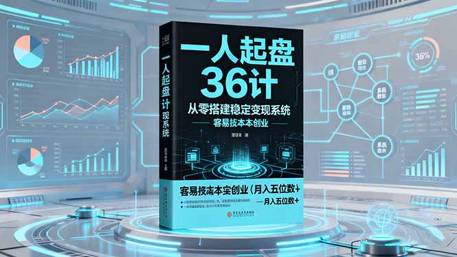 一人起盘36计:从零搭建稳定变现系统,实现低成本创业,月入五位数+-创享网