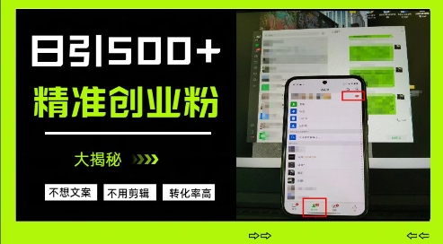 不需要我们去想文案，也不需要我们去剪辑视频，日引500+精准创业粉，方法大揭秘 - 创享网-创享网