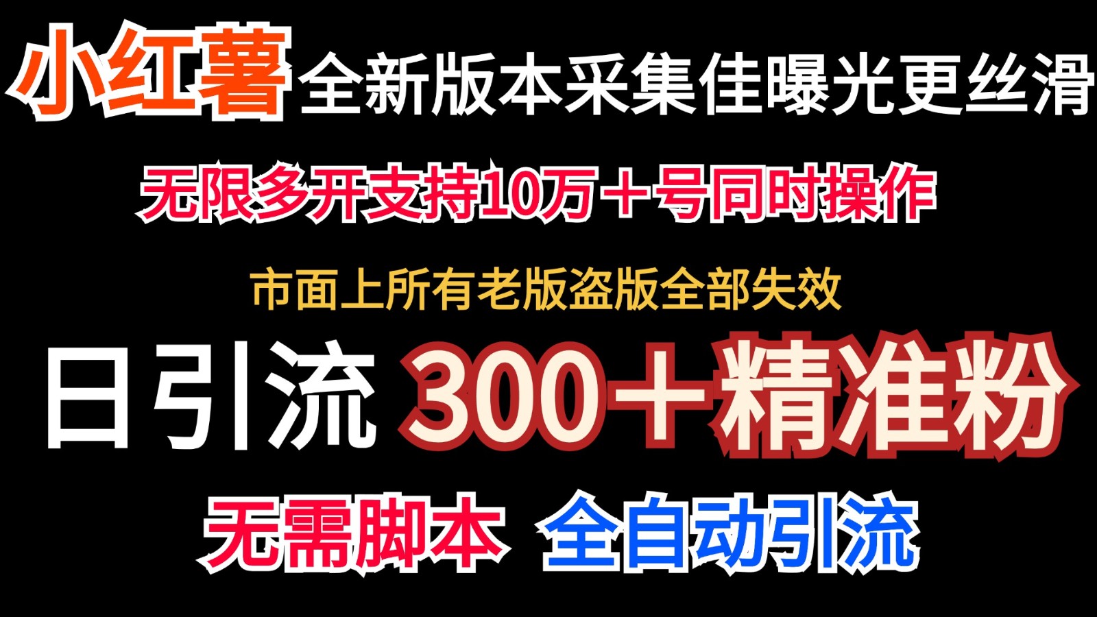 全新版本小红书采集协议＋无限曝光 日引300＋精准粉 - 创享网-创享网