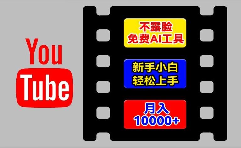 AI工具玩转海外YouTube项目，不露脸，新手小白轻松上手，手把手教你月入1w+【揭秘】 - 创享网-创享网