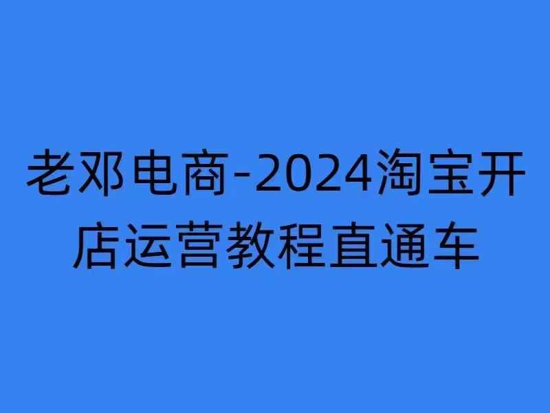 2024淘宝开店运营教程直通车【2024年11月】直通车，万相无界，网店注册经营推广培训 - 创享网-创享网