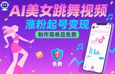 AI美女跳舞视频，涨粉起号变现，制作简单且免费 - 创享网-创享网