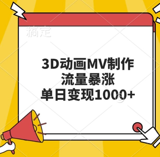 3D动画MV制作，流量暴涨，单日变现几张 - 创享网-创享网
