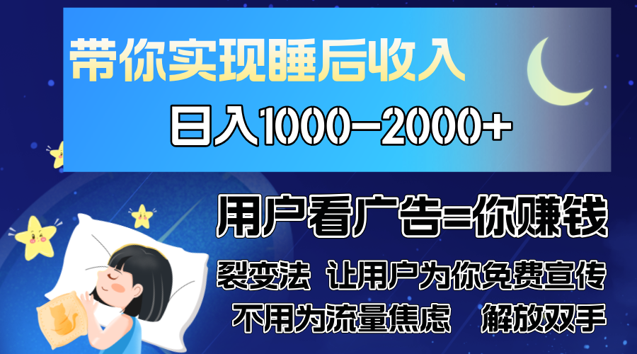 广告裂变法 操控人性 自发为你免费宣传 人与人的裂变才是最佳流量 单日... - 创享网-创享网