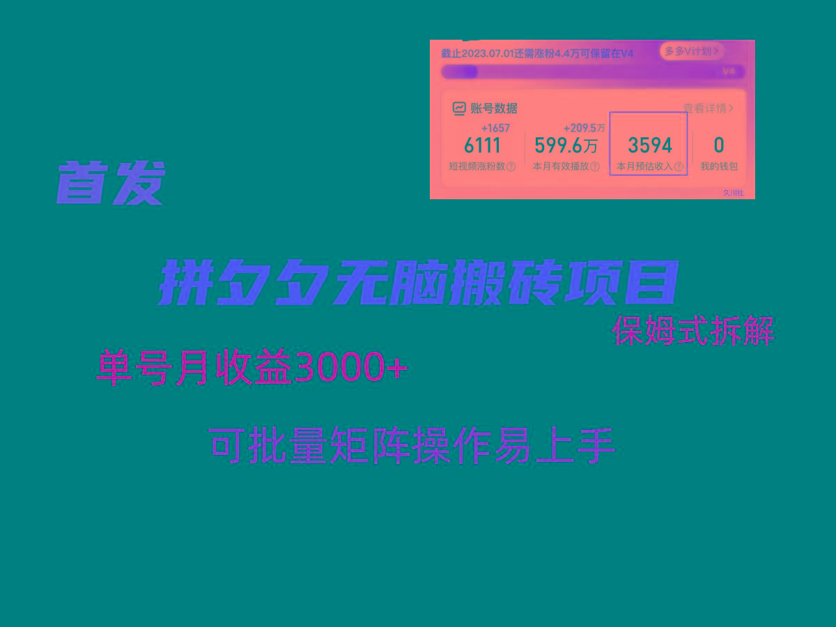 拼夕夕无脑搬砖，单号稳定收益3000+，保姆式拆解 - 创享网-创享网