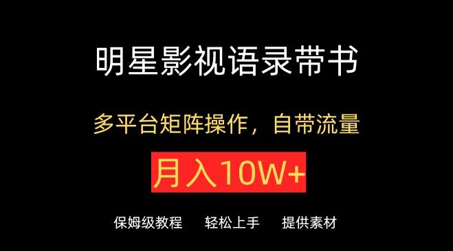 明星影视语录带书，抖音快手小红书视频号多平台矩阵操作，自带流量，月入10W+【揭秘】 - 创享网-创享网