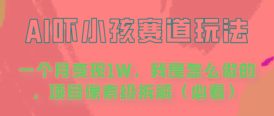 通过AI吓小孩这个赛道玩法月入过万，我是怎么做的？ - 创享网-创享网
