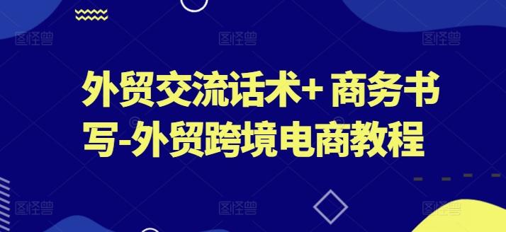 外贸交流话术+ 商务书写-外贸跨境电商教程 - 创享网-创享网