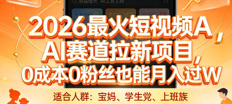 2026最火短视频AI赛道拉新项目，0成本0粉丝也能月入过1W【揭秘】-创享网