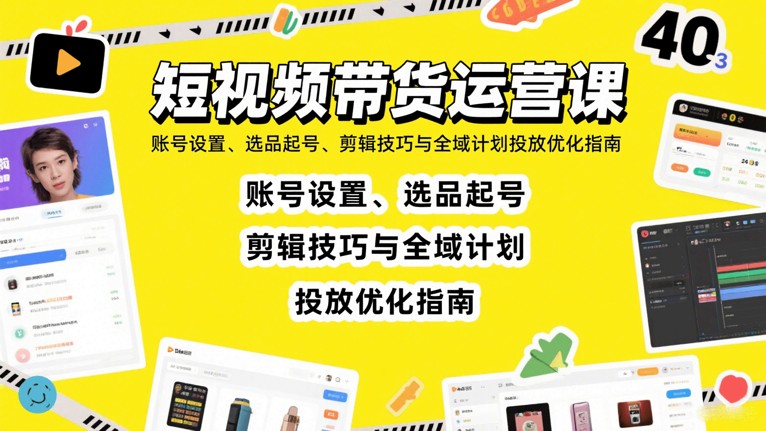短视频带货运营课：账号设置、选品起号、剪辑技巧与全域计划投放优化指南 - 创享网-创享网