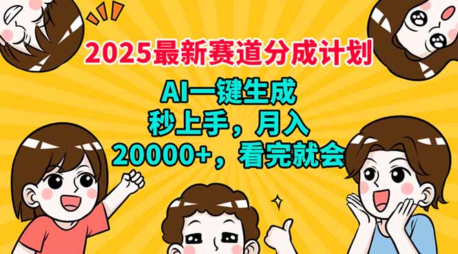 2025最新赛道分成计划，AI自动生成，秒上手 月入20000+，看完就会 - 创享网-创享网