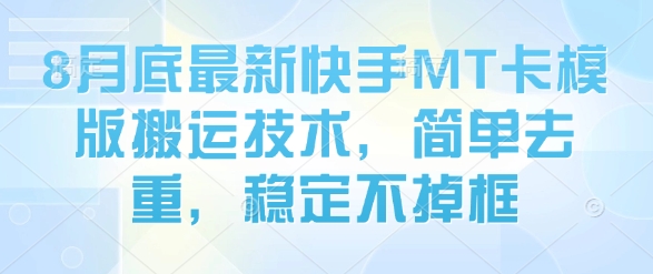 8月底最新快手MT卡模版搬运技术，简单去重，稳定不掉框 - 创享网-创享网